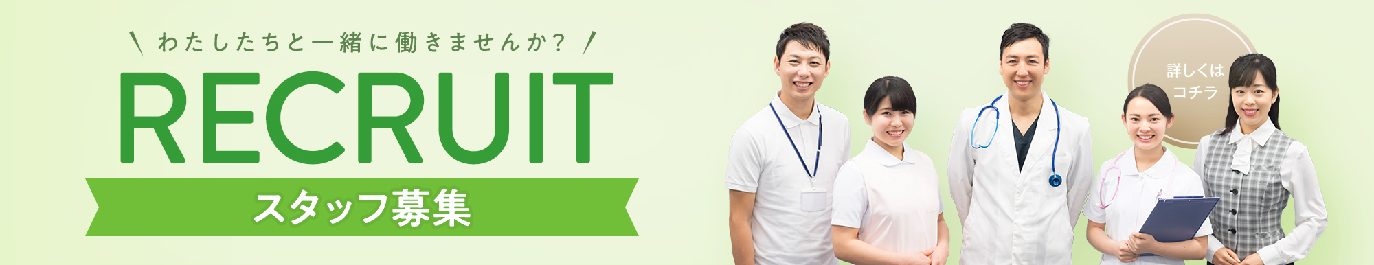 オープニングスタッフ募集